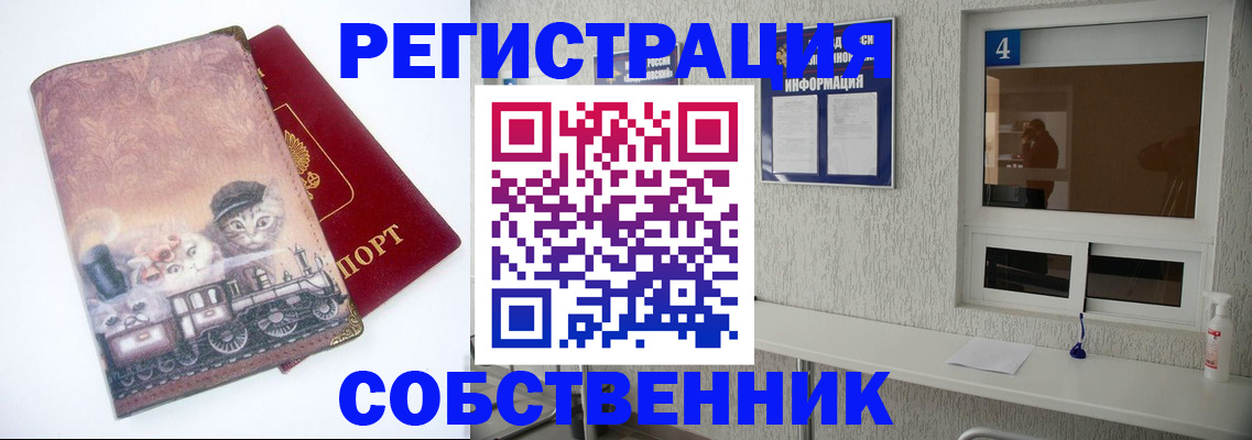 купить прописку в Благовещенске